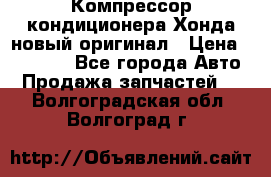 Компрессор кондиционера Хонда новый оригинал › Цена ­ 18 000 - Все города Авто » Продажа запчастей   . Волгоградская обл.,Волгоград г.